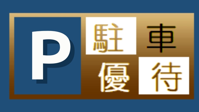 駐車場7日間無料 スターゲイト☆マイカープラン（素泊り）。客室は29階以上で海が見えます。